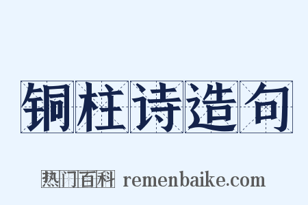 铜柱诗造句是什么意思的图片